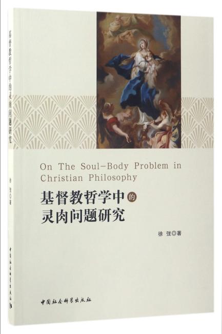 基督教哲学中的灵肉问题研究