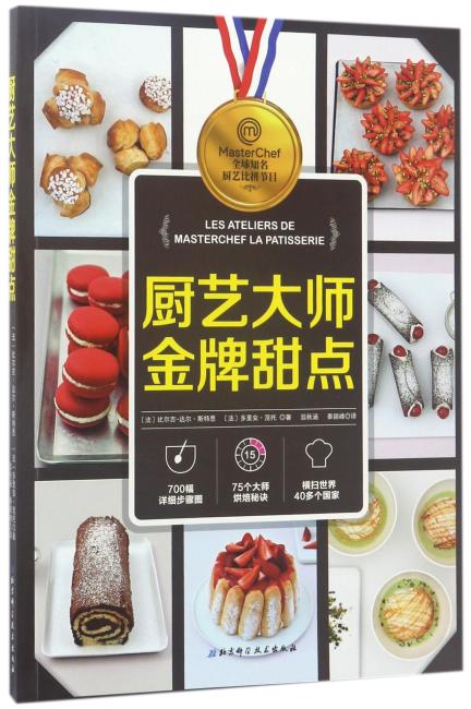 厨艺大师金牌甜点