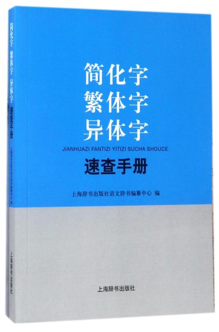 简化字繁体字异体字速查手册