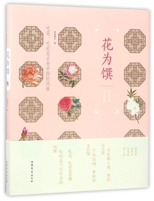 花为馔