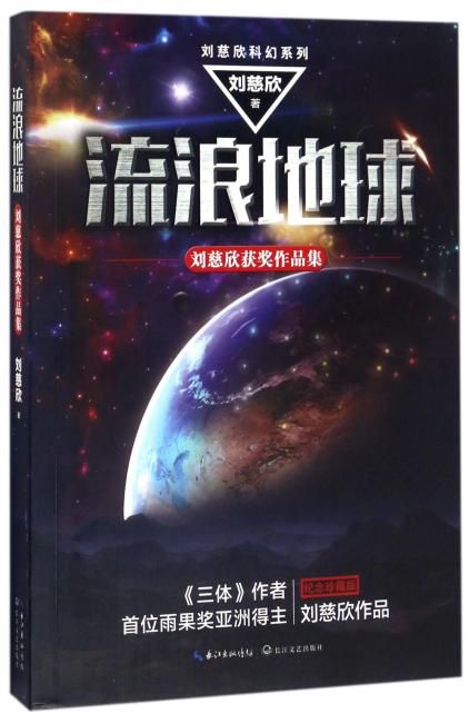 流浪地球：刘慈欣获奖作品集