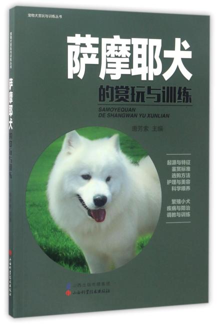 萨摩耶犬的赏玩与训练