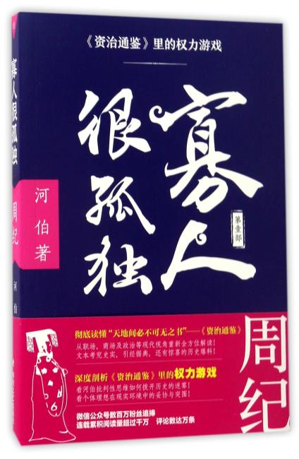 寡人很孤独（第一部）/资治通鉴里的权力游戏