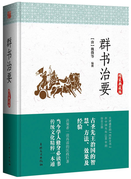 群书治要：精装典藏版