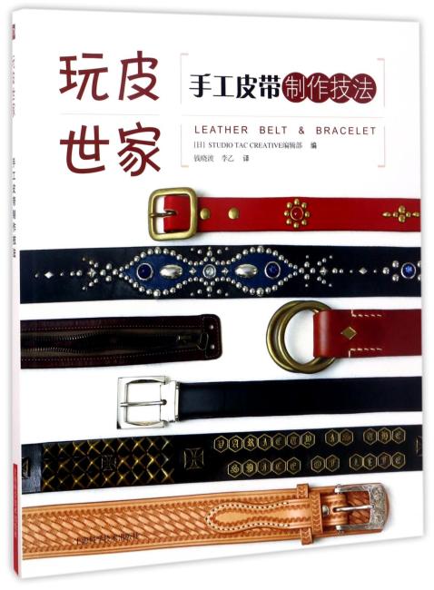 手工皮带制作技法