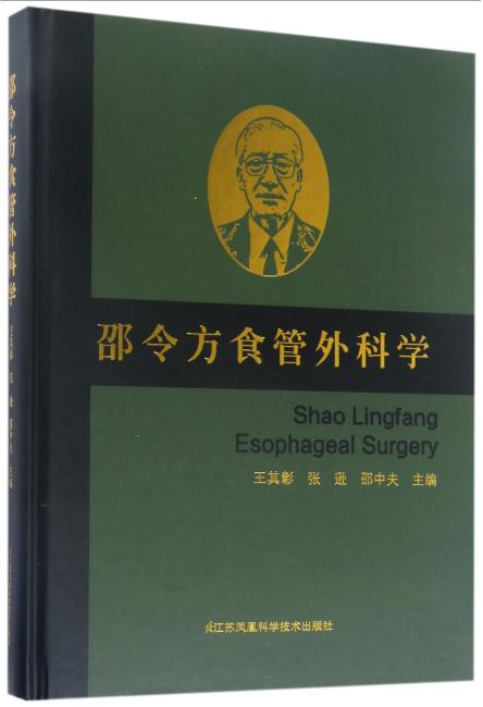 邵令方食管外科学