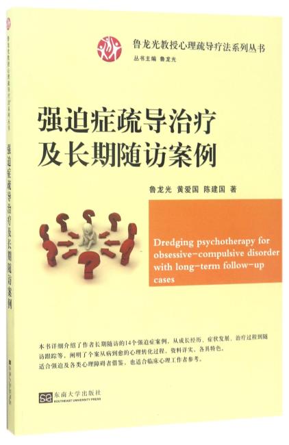强迫症疏导治疗及长期随访案例/心理疏导疗法系列丛书