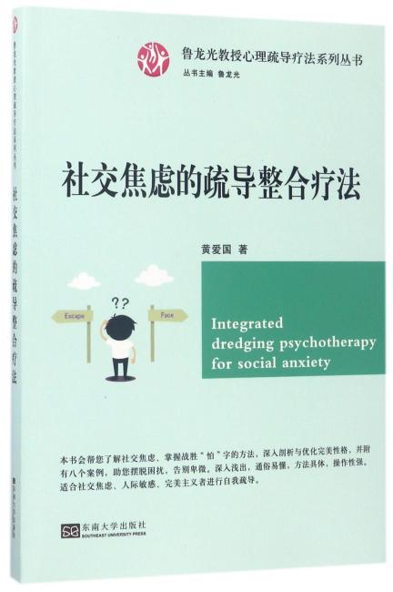 社交焦虑的疏导整合疗法/心理疏导疗法系列丛书