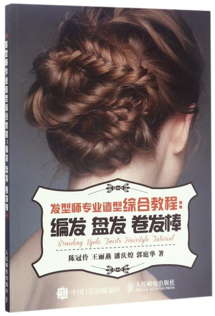 发型师专业造型综合教程：编发 盘发 卷发棒