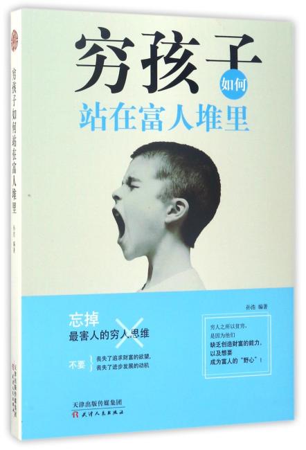 穷孩子如何站在富人堆里