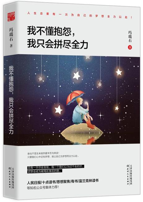 我不懂抱怨，我只会拼尽全力