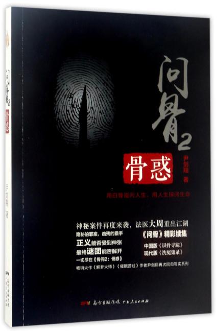 问骨2：骨惑