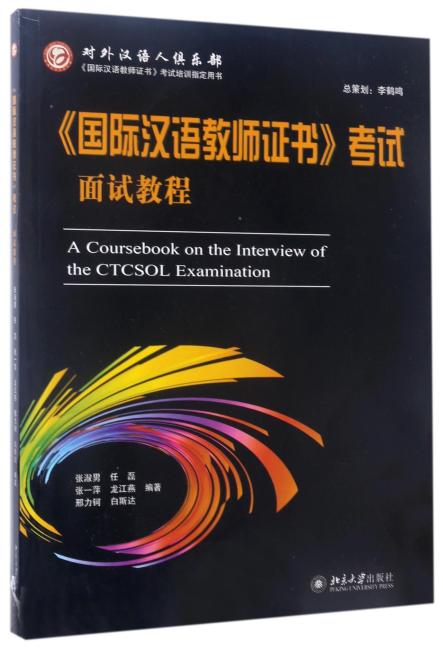 《国际汉语教师证书》考试面试教程