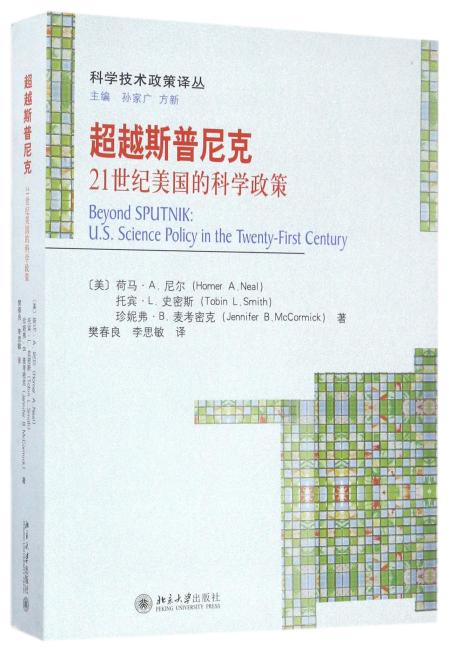 超越斯普尼克——21世纪美国的科学政策
