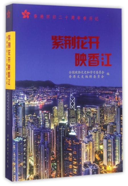 紫荆花开映香江：香港回归二十周年亲历记