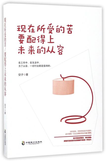 现在所受的苦，要配得上未来的从容