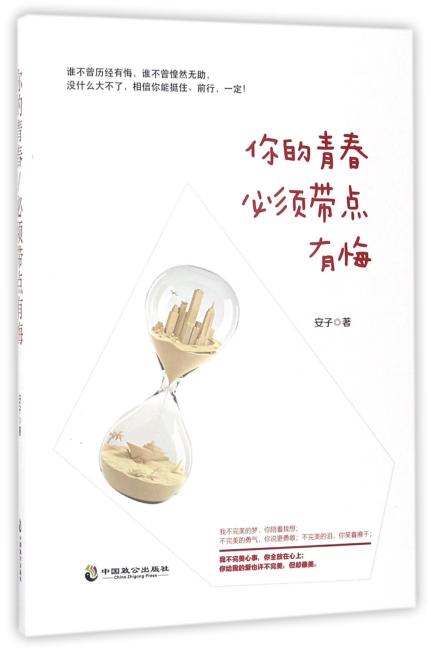 你的青春，必须带点有悔