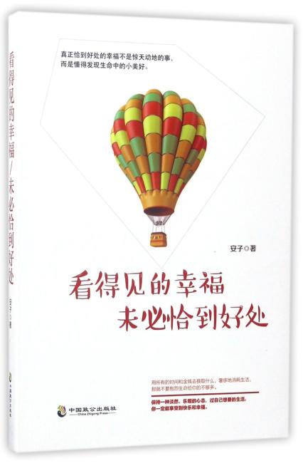 看得见的幸福，未必恰到好处