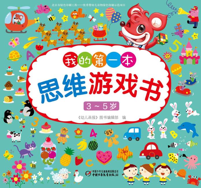 3～5岁我的第一本思维游戏书