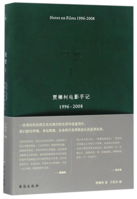 贾想I：贾樟柯电影手记1996—2008