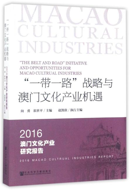 “一带一路“战略与澳门文化产业机遇