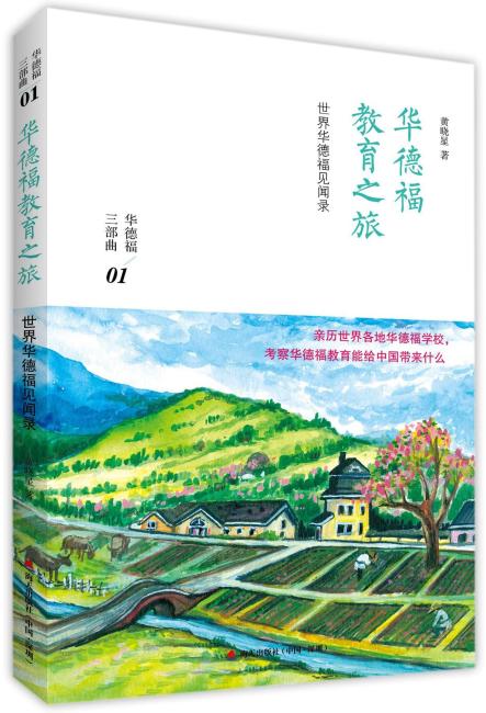 华德福教育之旅