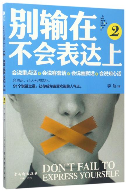 别输在不会表达上2