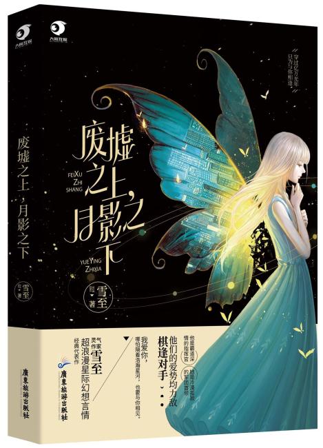 废墟之上，月影之下