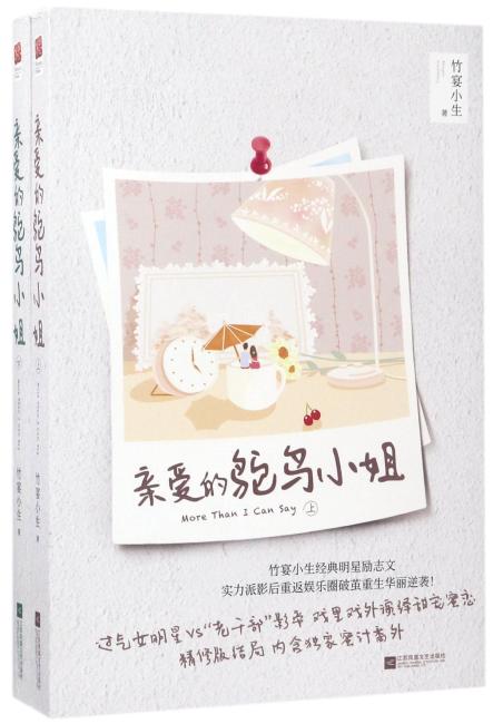 亲爱的鸵鸟小姐 （全二册）