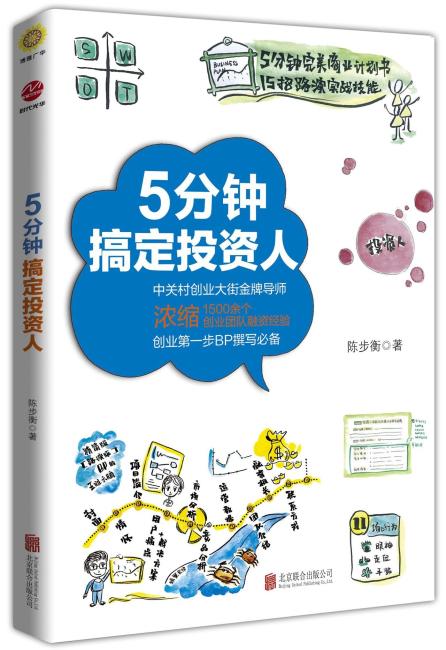 5分钟搞定投资人