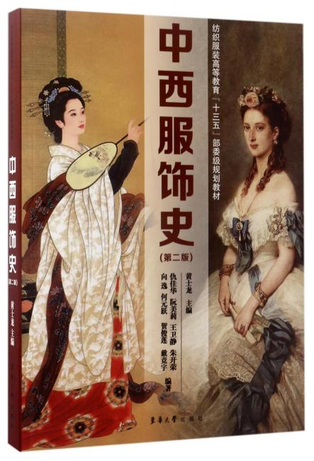 中西服饰史（第二版）