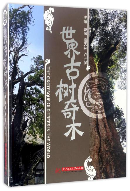 世界古树奇木