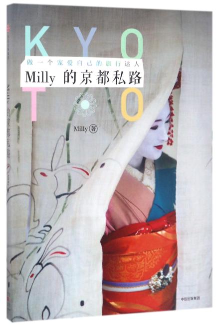 Milly的京都私路