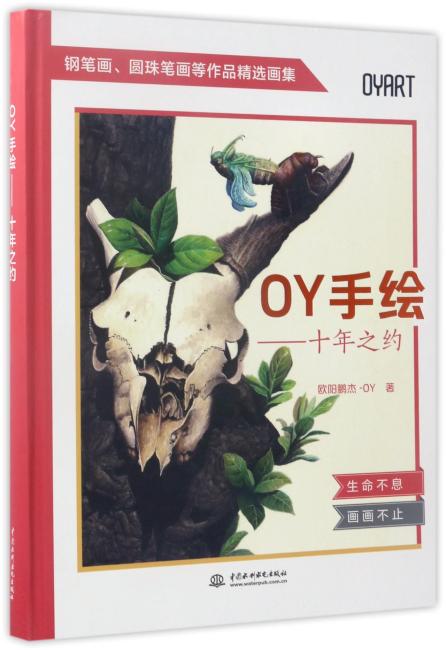 OY手绘——十年之约