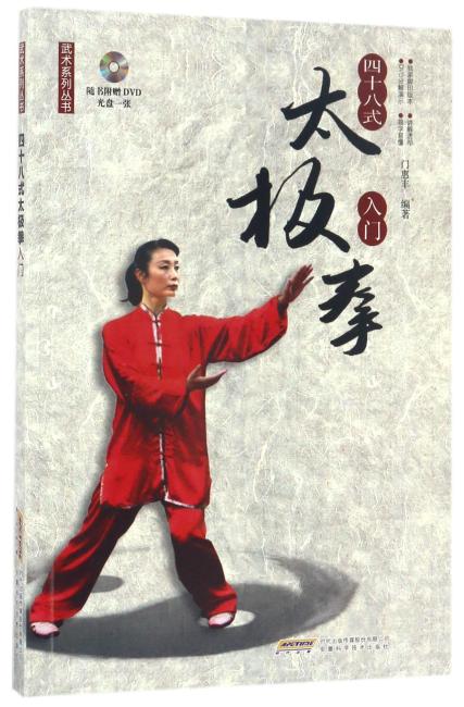 武术系列丛书四十八式太极拳入门（附赠DVD）