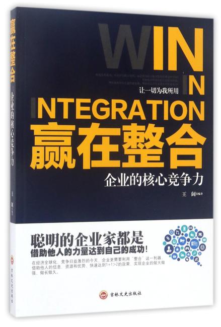 赢在整合