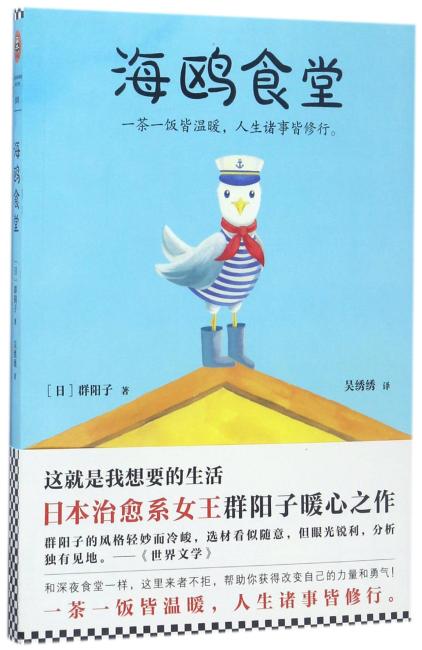 海鸥食堂（日本治愈系女王群阳子温情暖心之作）