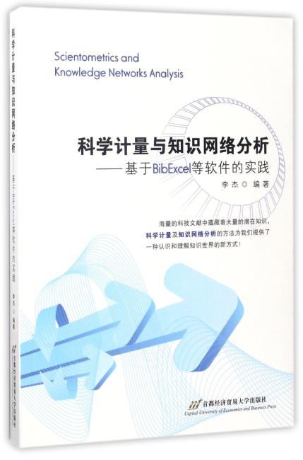 科学计量与知识网络分析——基于BibExcel等软件的实践
