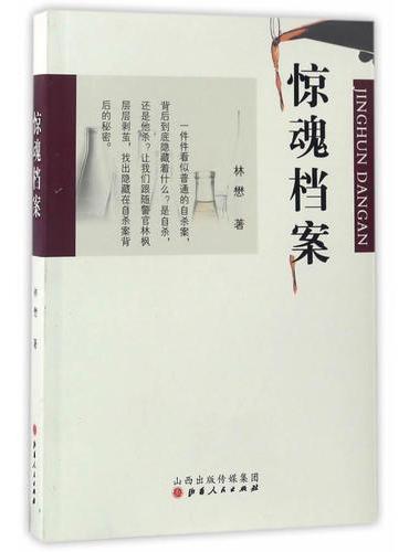 惊魂档案