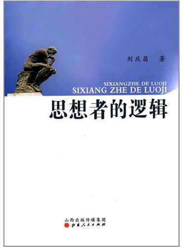 思想者的逻辑