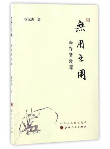 无用之用：痴存斋漫谭
