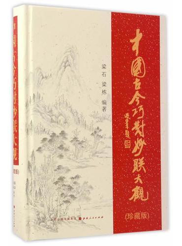 中国古今巧对妙联大观