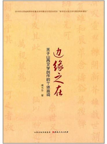 边缘之在：关于山西文学创作的个体言说