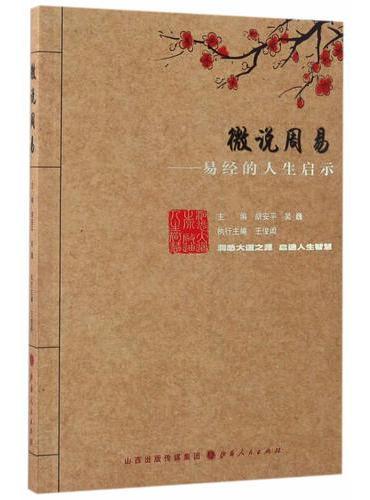 微说周易：易经的人生启示