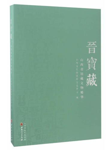 晋宝藏：山西省馆藏文物精华