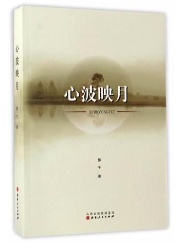 心波映月