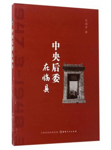 中央后委在临县