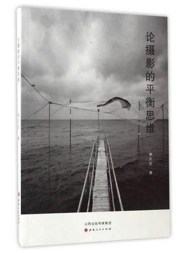 论摄影的平衡思维