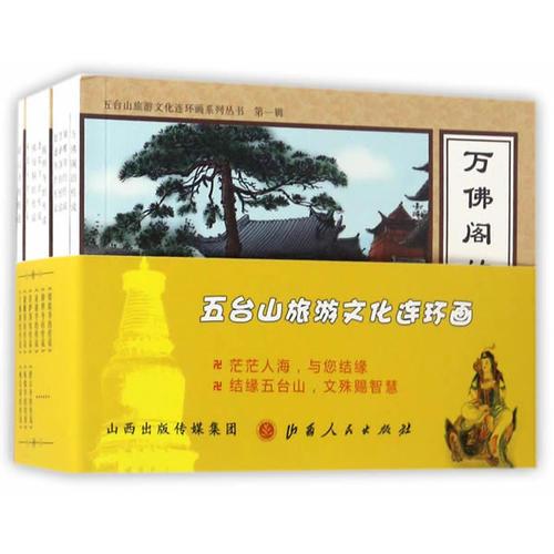 五台山旅游文化连环画（共9册）