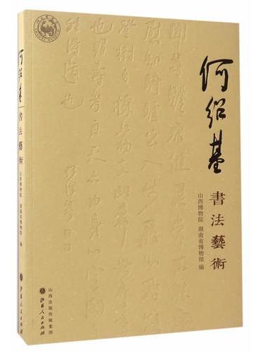 何绍基书法艺术